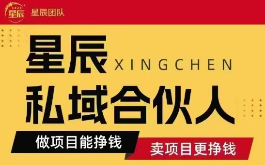 全网首发星辰私域项目合集，最新实操玩法，短期快速实现变现-云网创