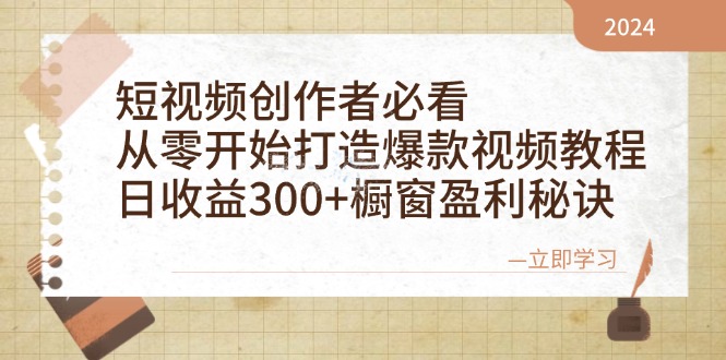 短视频创作者必看：从零开始打造爆款视频教程，日收益300+橱窗盈利秘诀-云网创