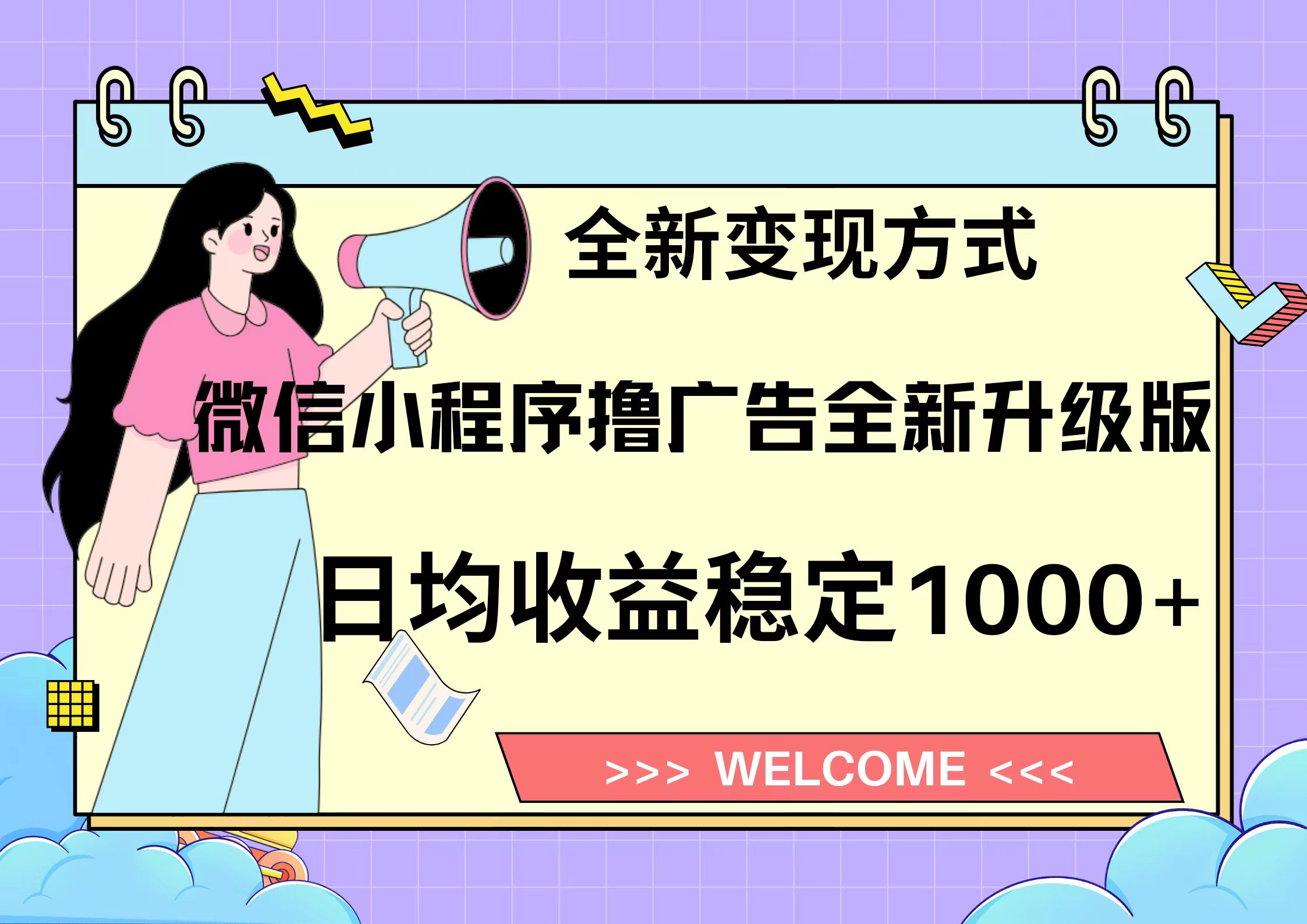 11月最新微信小程序撸广告升级版项目，日均稳定1000+，全新变现方式，…-云网创