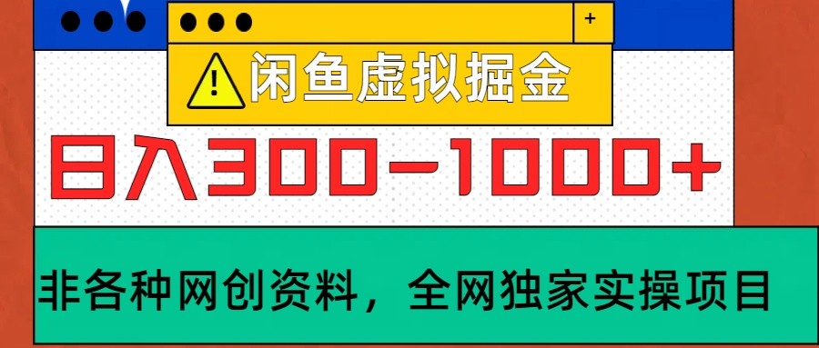 闲鱼虚拟，日入300-1000+实操落地项目-云网创