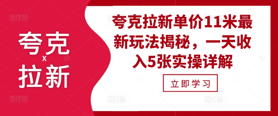 夸克拉新单价11米最新玩法揭秘，一天收入5张实操详解-云网创