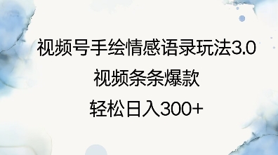视频号手绘情感语录玩法3.0，视频条条爆款，轻松日入3张-云网创