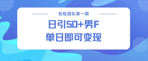 男粉引流新方法不违规,当日即可变现