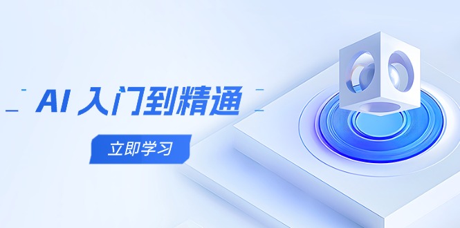 AI 入门到精通，五阶课程学通识，掌握多领域实操要点-云网创