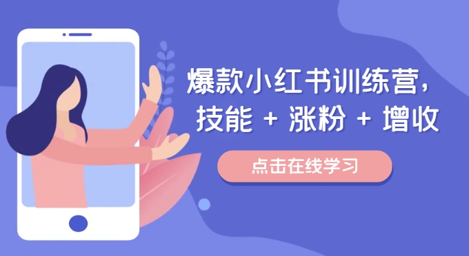 爆款小红书训练营，技能 + 涨粉 + 增收，用好小红书，做你喜欢又擅长的事，涨粉又赚钱-云网创