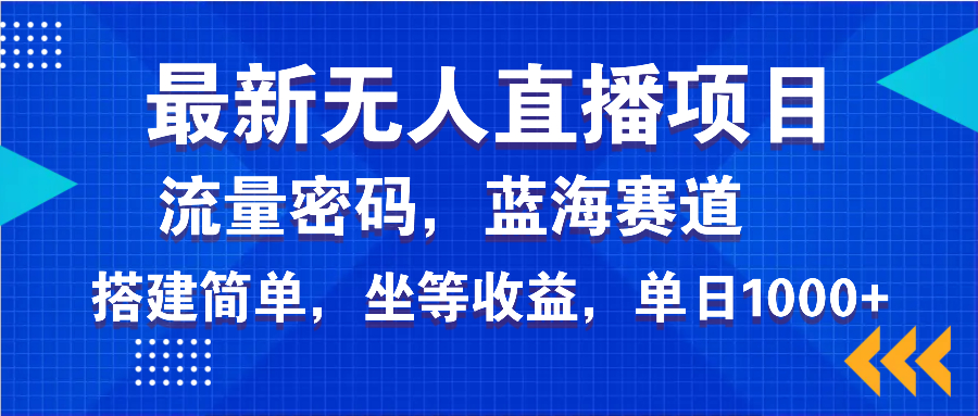 最新无人直播项目—美女电影游戏，轻松日入3000+，蓝海赛道流量密码，…-云网创