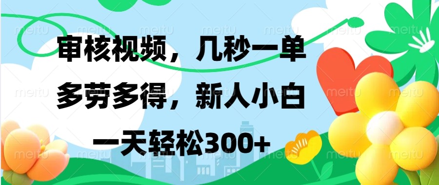 审核视频，几秒一单，多劳多得，新人小白一天轻松300+-云网创