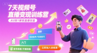 7天视频号直播变现训练营，带你从0到1解锁视频号直播创富-云网创