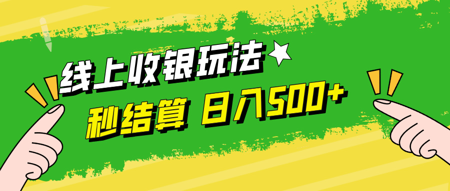 线上收银玩法，提现秒到账，时间自由，日入500+-云网创