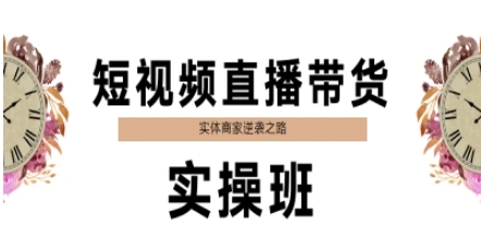 短视频直播带货实操班，实体商家逆袭之路-云网创