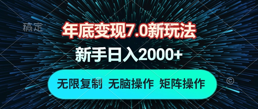 年底变现7.0新玩法，单机一小时18块，无脑批量操作日入2000+-云网创