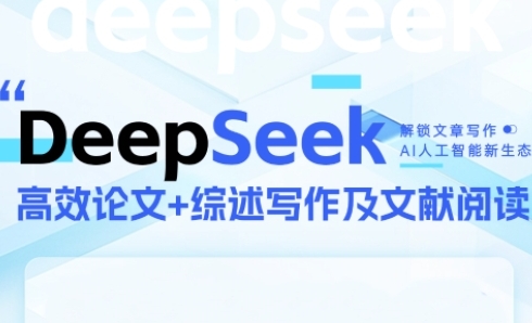DeepSeek论文写作实战营，助力快速产出高质量论文与综述，突破学术创作瓶颈-云网创