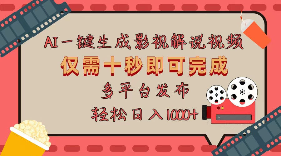 AI一键生成原创影视解说视频，仅用十秒即可完成完整视频，多平台发布，…-云网创