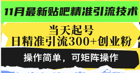最新贴吧精准引流技术，当天起号，日精准引流300+创业粉，操作简单，可...-云网创