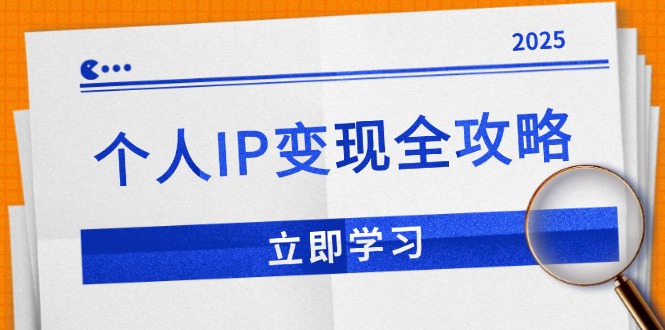 个人IP变现全攻略：私域运营,微信技巧,公众号运营一网打尽,助力品牌推广-云网创