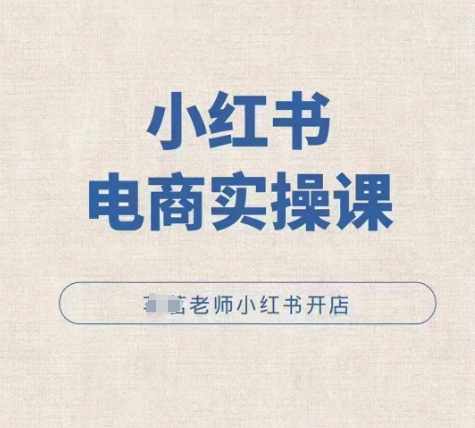 小红薯电商实操课，小红书开店实操必学课-云网创