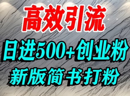 怎么打创业粉，超高权重平台引流，简书AI搬运引流精准创业粉，单人日引500+精准流量-云网创