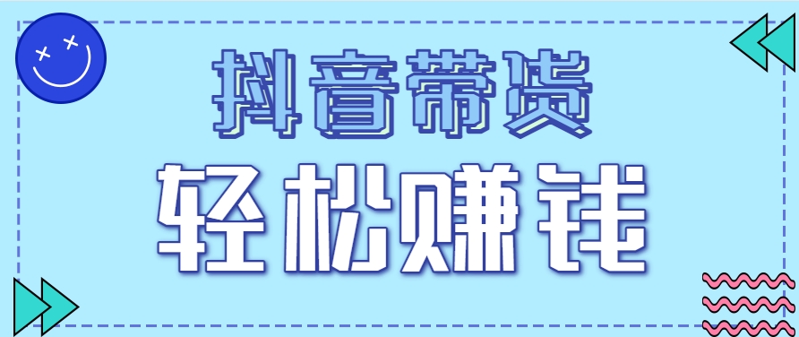 抖音带货拉新玩法，20元一单，没有门槛！抓紧上车吃肉-云网创