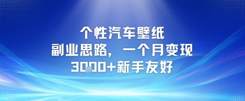 个性汽车壁纸副业思路，一个月变现3k+新手友好-云网创