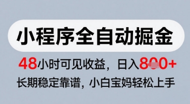 微信小程序全自动掘金，快速见收益，长期稳定靠谱，零基础友好，日入8张【揭秘】-云网创