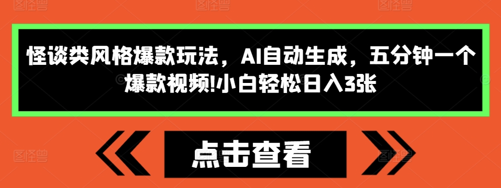 怪谈类风格爆款玩法,AI自动生成,五分钟一个爆款视频,小白轻松日入3张【揭秘】