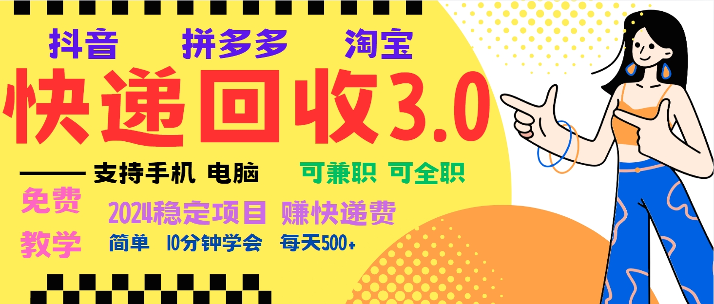 暴利快递回收项目，多重收益玩法，新手小白也能月入5000+！可无...-云网创
