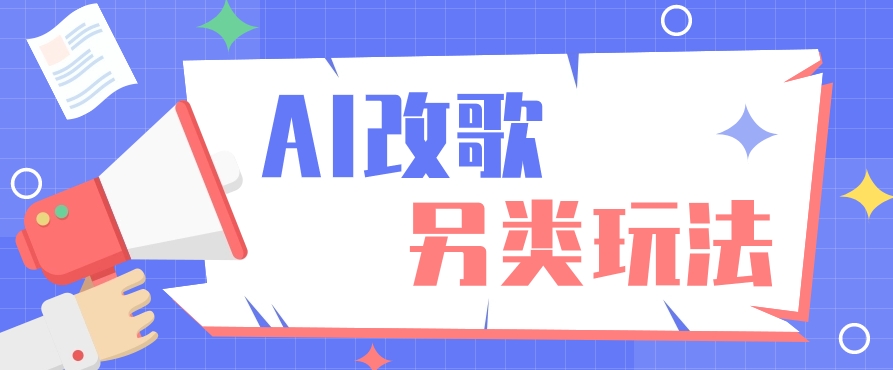 AI改编爆款歌曲另类玩法，通过AI修改歌曲制作解说视频，视频号轻松收益100+-云网创
