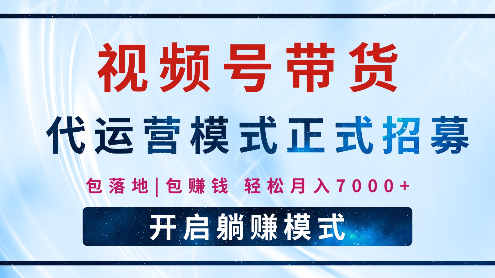 【视频号代运营】全程托管计划招募，躺赚模式，单月轻松变现7000+-云网创