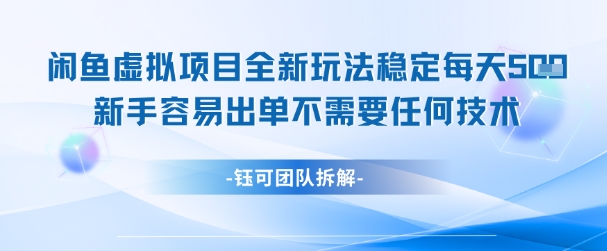 闲鱼虚拟项目全新玩法，稳定每天几张+ 新手容易出单不需要任何技术-云网创