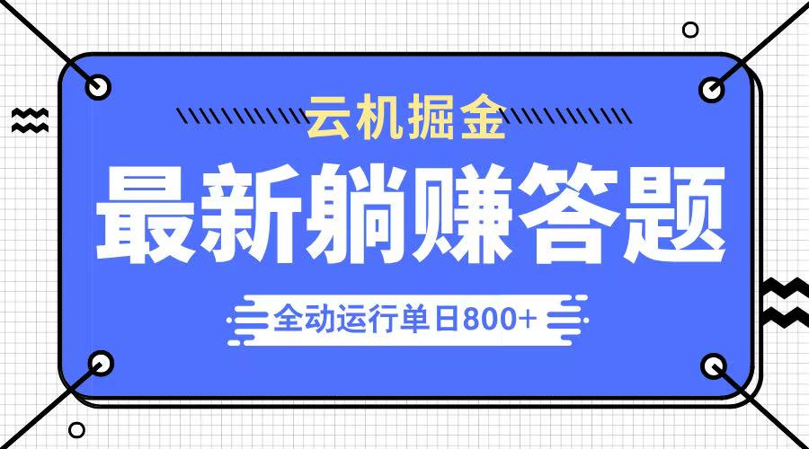 躺赚答题，单设备轻松日入800+，今年最牛逼的项目上线-云网创
