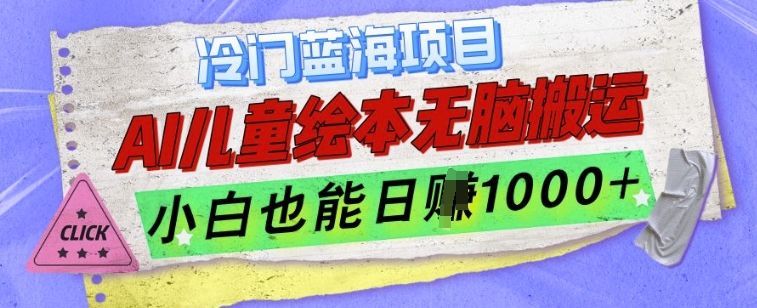 冷门蓝海项目，AI制作儿童绘本无脑搬运，小白也能日入1k【揭秘】-云网创
