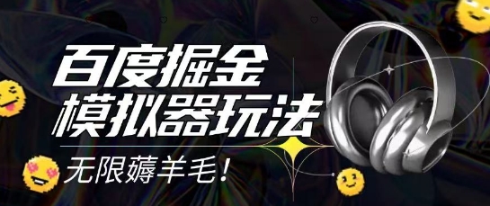 2025最新百度掘金模拟器挂机玩法,单机一天打15.无任何成本即可无限薅羊毛打金,矩阵操作月入过1W【揭秘】