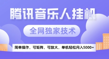 【腾讯音乐挂G】独家技术，项目红利期，可矩阵可放大，稳定月入5k+【揭秘】-云网创