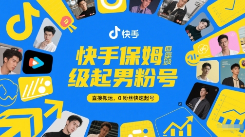 快手保姆级起男粉号，直接搬运，0粉丝快速起号-云网创