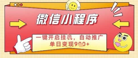 微信官方省心福利项目，小程序挂G副业：每天 30 分钟，日入几张【揭秘】-云网创