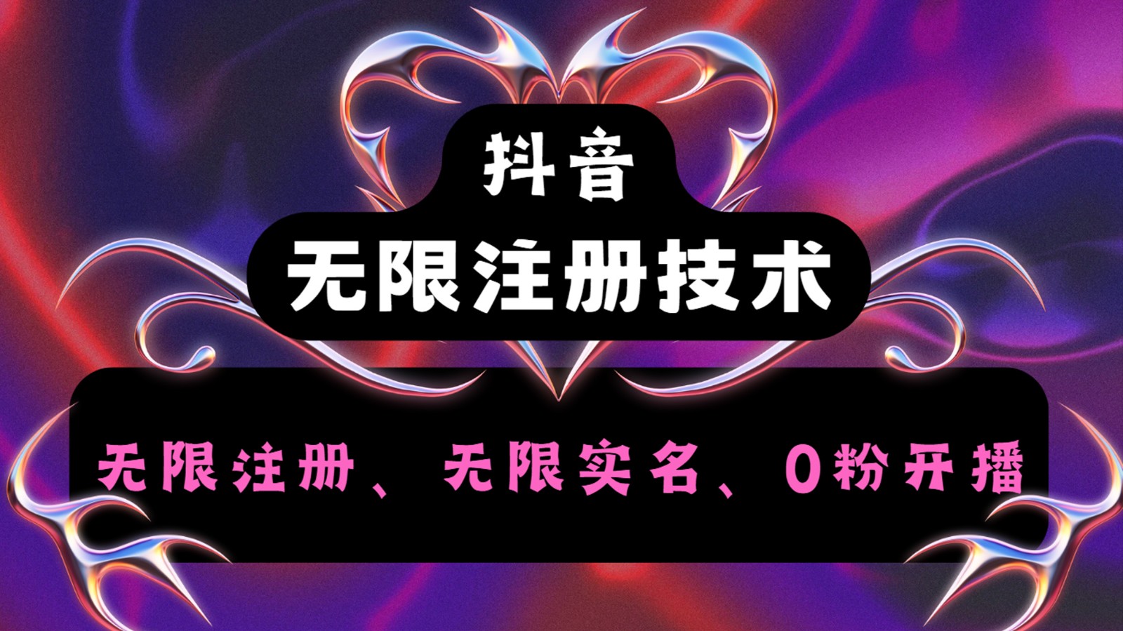 抖音无限实名技术2.0，一个身分证可以实名无数个抖音，几分钟一个自己看教程操作-云网创