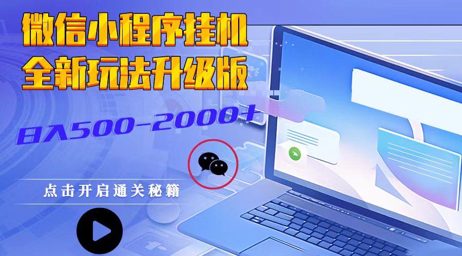微信小程序挂机，全新玩法升级版，日入500-2000+-云网创