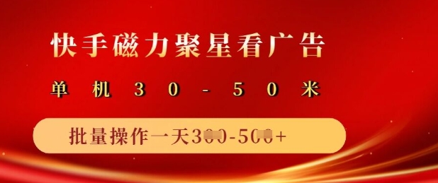 快手磁力聚星广告分成新玩法，单机50+，10部手机矩阵操作日入5张-云网创