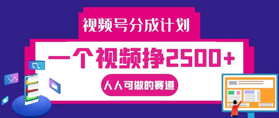 视频号分成一个视频挣2500+，全程实操AI制作视频教程无脑操作-云网创