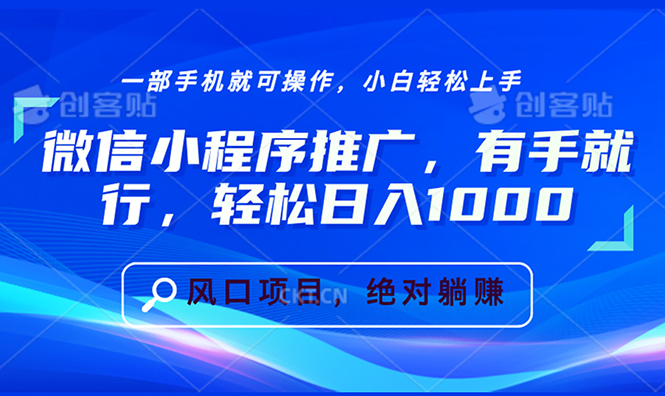 微信小程序推广，有手就行，轻松日入1000+-云网创