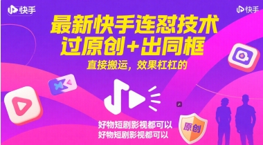 最新快手连怼技术，过原创+出同框，直接搬运，效果杠杠的，好物短剧影视都可以-云网创