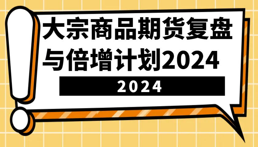 大宗商品期货，复盘与倍增计划2024(10节课)-云网创