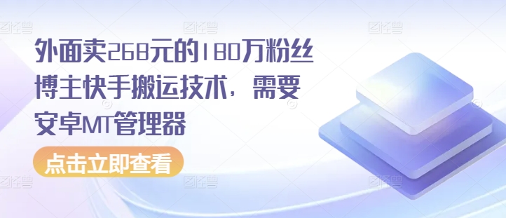外面卖268元的180万粉丝博主快手搬运技术，需要安卓MT管理器-云网创
