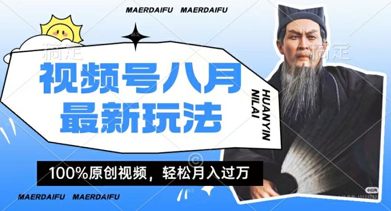 利用人物传记视频，赚视频号分成计划收益，操作简单，轻松月入过W【揭秘】-云网创