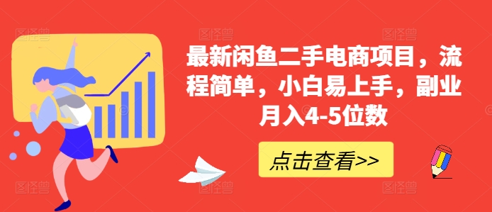最新闲鱼二手电商项目，流程简单，小白易上手，副业月入4-5位数!-云网创