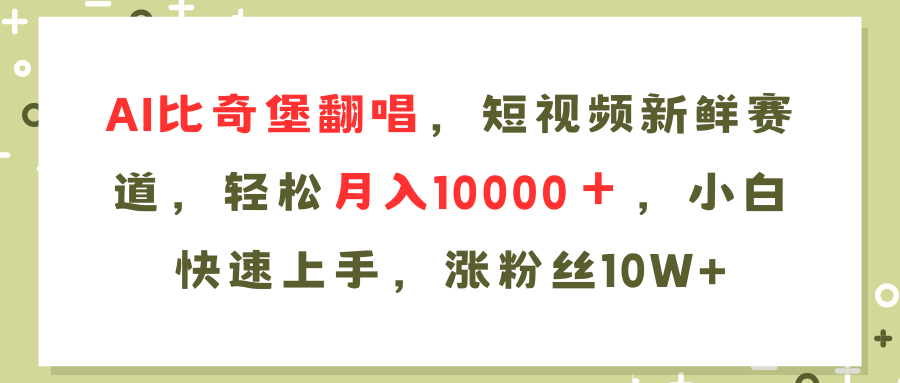 AI比奇堡翻唱歌曲，短视频新鲜赛道，轻松月入10000＋，小白快速上手，...-云网创