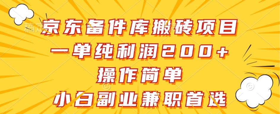 京东备件库搬砖项目，一单纯利润200+，操作简单，小白副业兼职首选-云网创