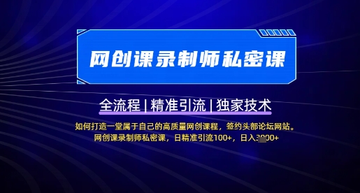 【网创课录制师私密课】如何打造一堂属于自己的高质量网创课程,网创课录制师私密课,日精准引流100+
