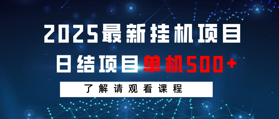 2025最新挂机项目 日结 单机日入500+ 感兴趣观看课程-云网创