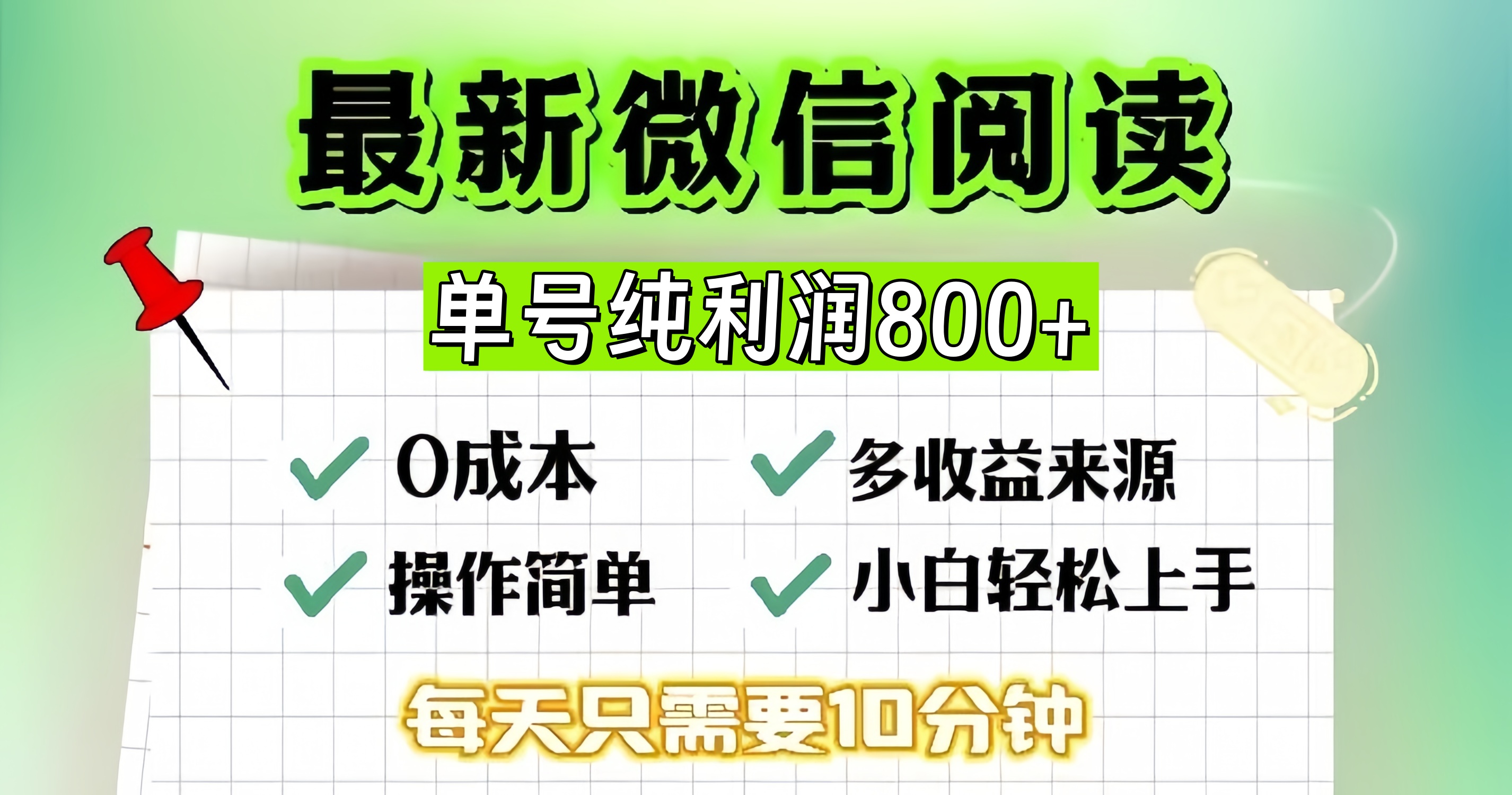 微信自撸阅读升级玩法，只要动动手每天十分钟，单号一天800+，简单0零...-云网创